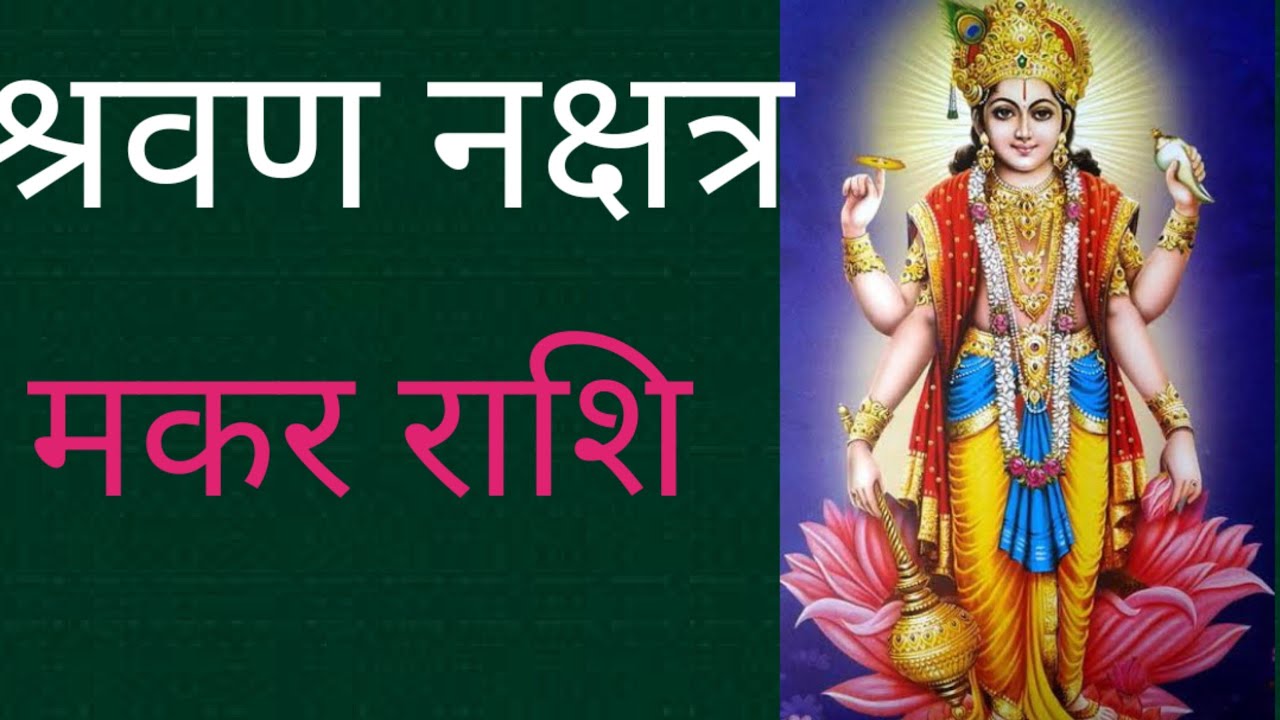 मकर राशि में स्थित श्रवण नक्षत्र