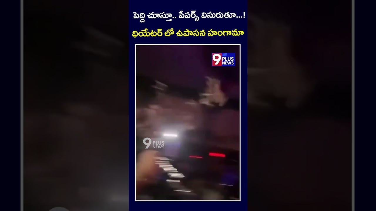 పెద్ది చూస్తూ.. పేపర్స్ విసురుతూ...! | Upasana Watching Peddi Movie | 9Plus News