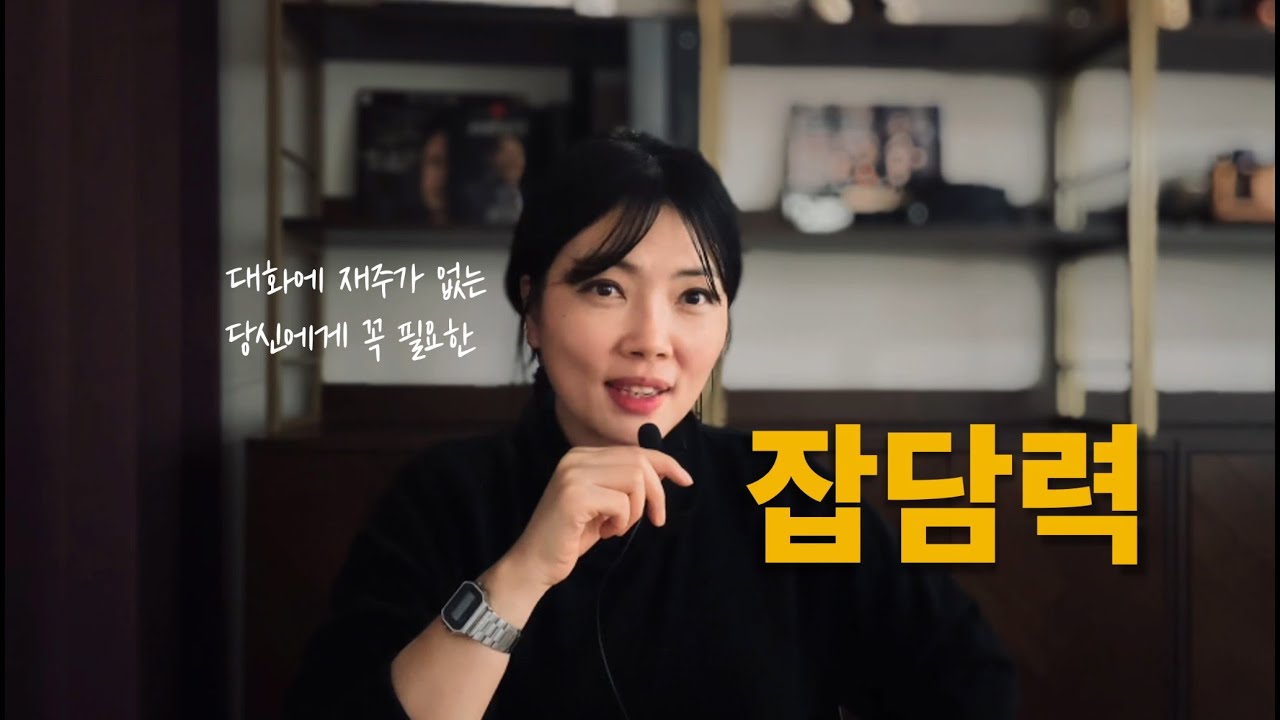 인간관계는 '잡담력'에서 결정됩니다 (용건말고 잡담하세요)