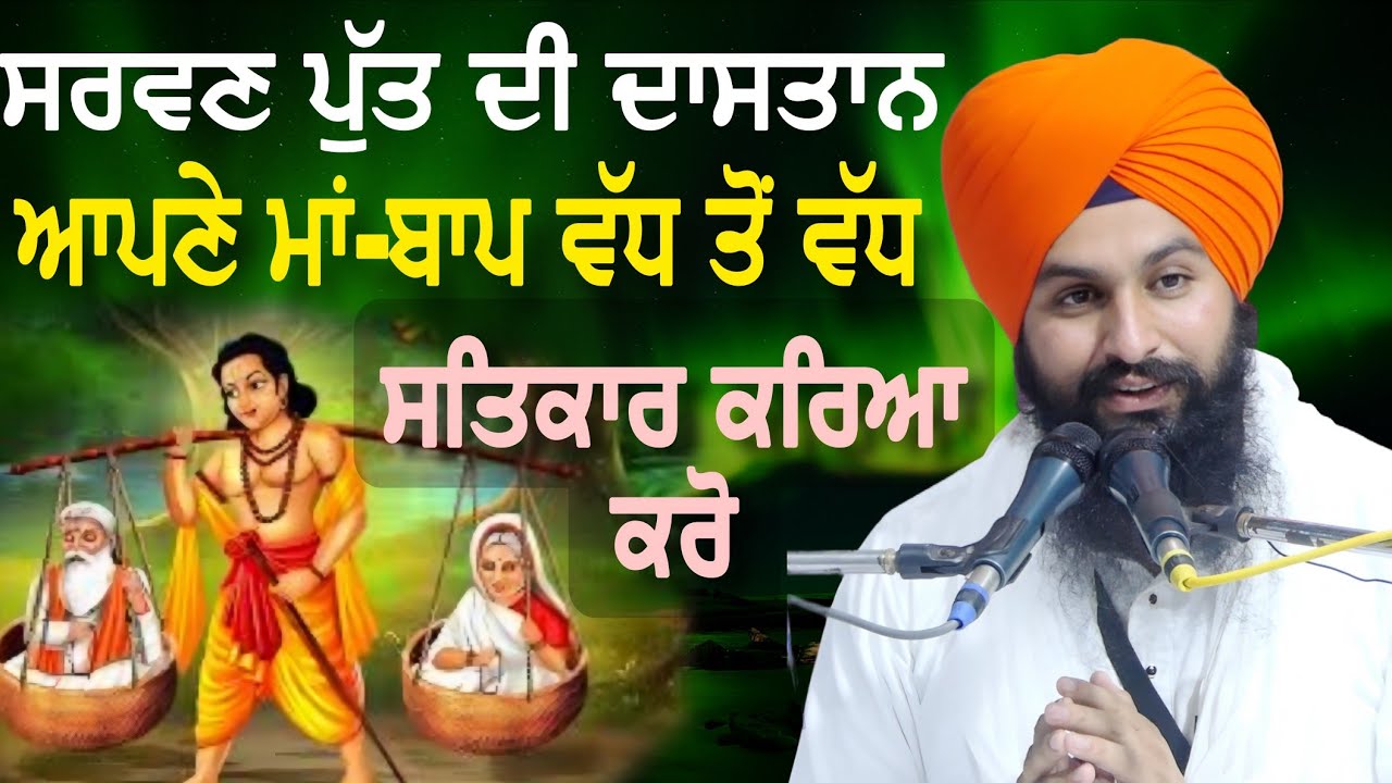 ਸਰਵਣ ਪੁੱਤ ਦੀ ਦਾਸਤਾਨ ਆਪਣੇ ਮਾਂ-ਬਾਪ ਵੱਧ ਤੋਂ ਵੱਧ ਸਤਿਕਾਰ ਕਰਿਆ ਕਰੋ || Katha by bhai Sukhdev Singh Ji Dalla