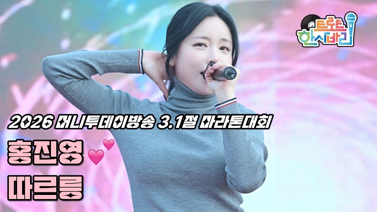 💕홍진영 '따르릉' 260301 / 4K 세로직캠 / 2026 머니투데이방송 3.1절 마라톤대회 / 洪真英 Ring Ring Fancam