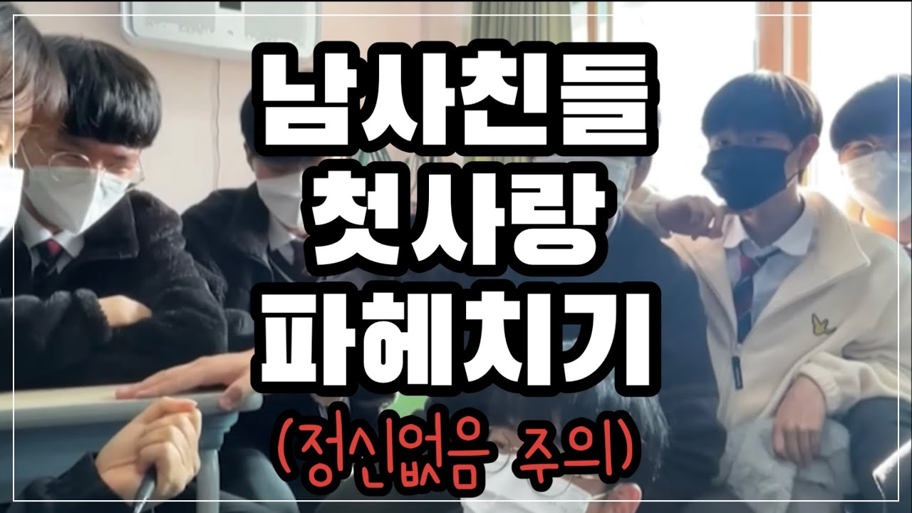 남사친들 첫사랑 파헤쳐보기 / 남녀합반 / 남녀공학