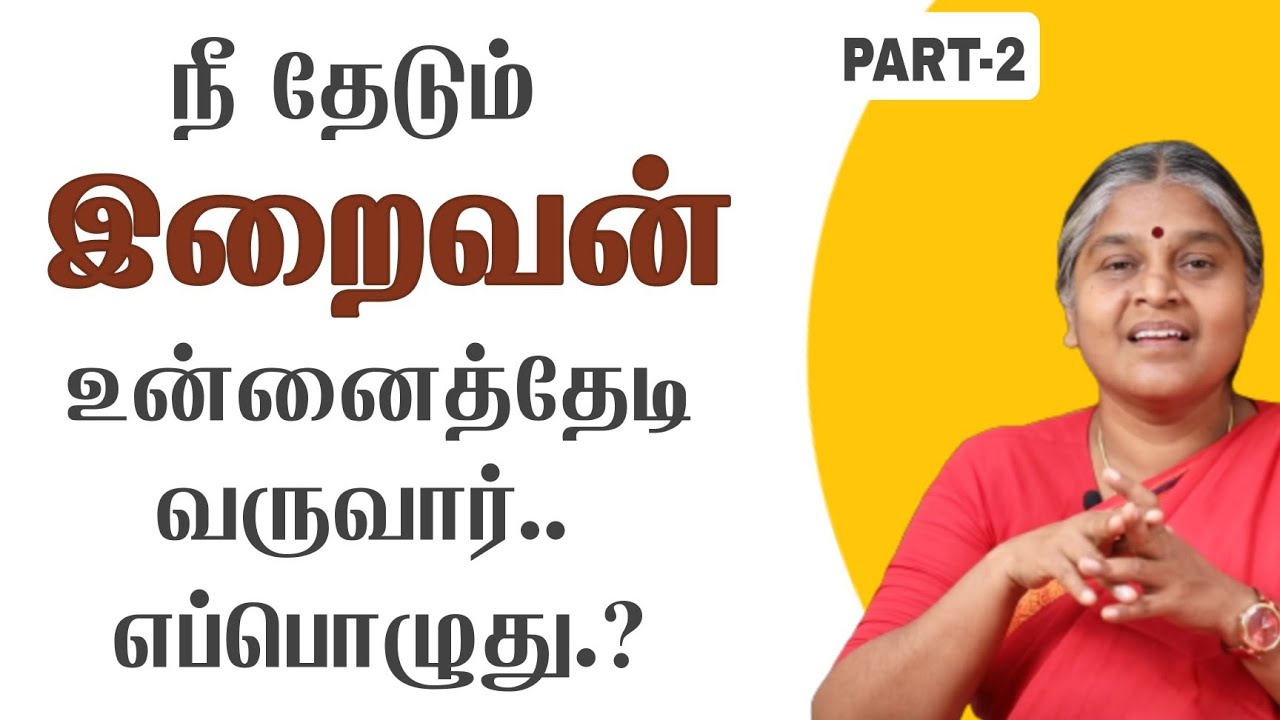 PART - 2 | கடவுளே உங்களை விரும்பி வருவதற்கான காரணம் | Dhayavu Prabhavathi Amma