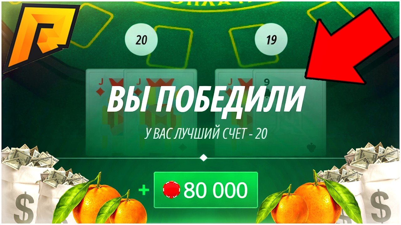 НОВОГОДНИЙ БАГ В ИГРЕ БЛЭКДЖЕК В КАЗИНО РАДМИР РП! ЛУЧШИЙ СПОСОБ ПОДНЯТЬ МНОГО ДЕНЕГ! - RADMIR CRMP