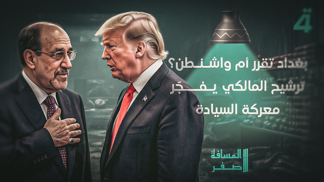 بغداد تقرر أم واشنطن ؟.. ترشيح المالكي يفجّر معركة السيادة | المسافة صفر مع محمد الخزاعي