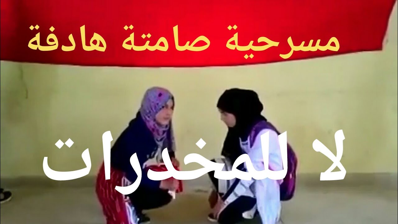 مسرحية صامتة: جميعا ضد المخدرات