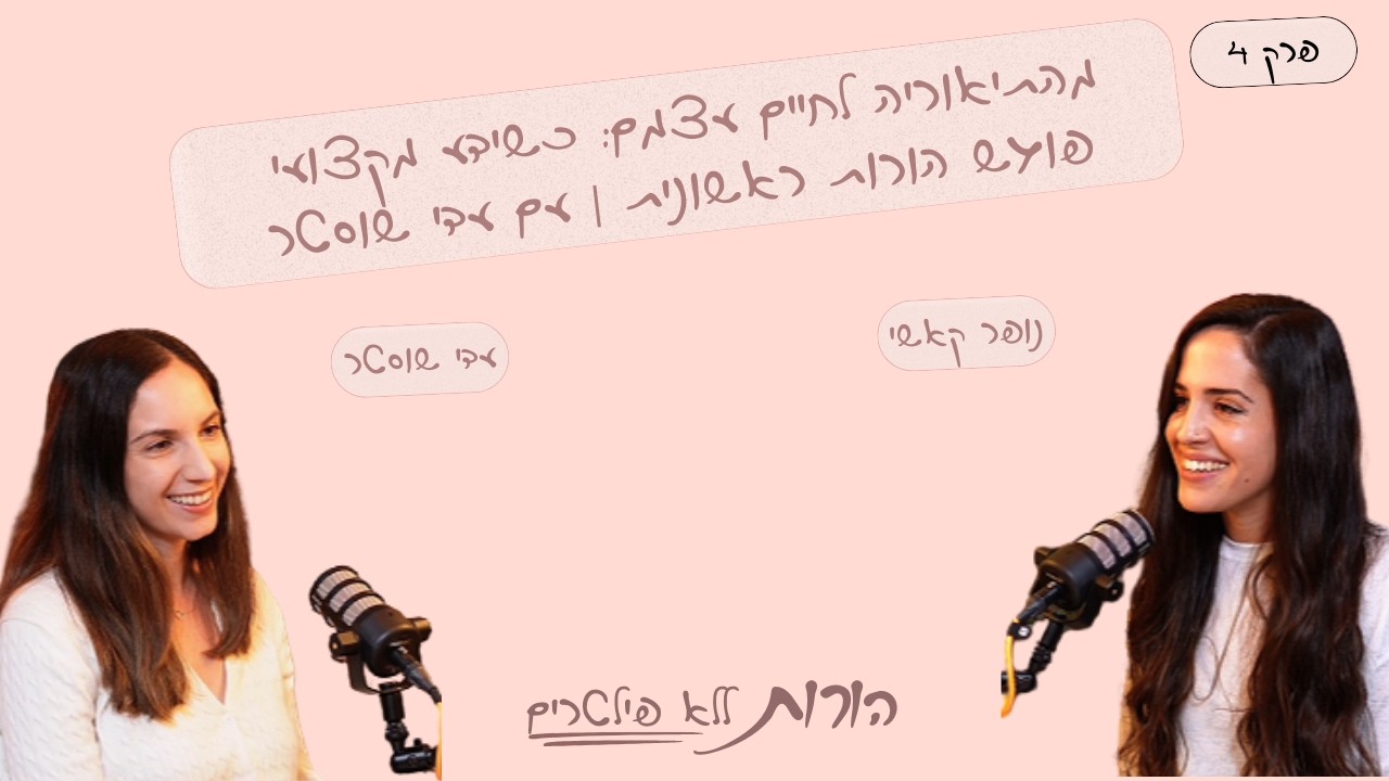 מהתיאוריה לחיים עצמם: כשידע מקצועי פוגש הורות ראשונית |  עם עדי שוסטר