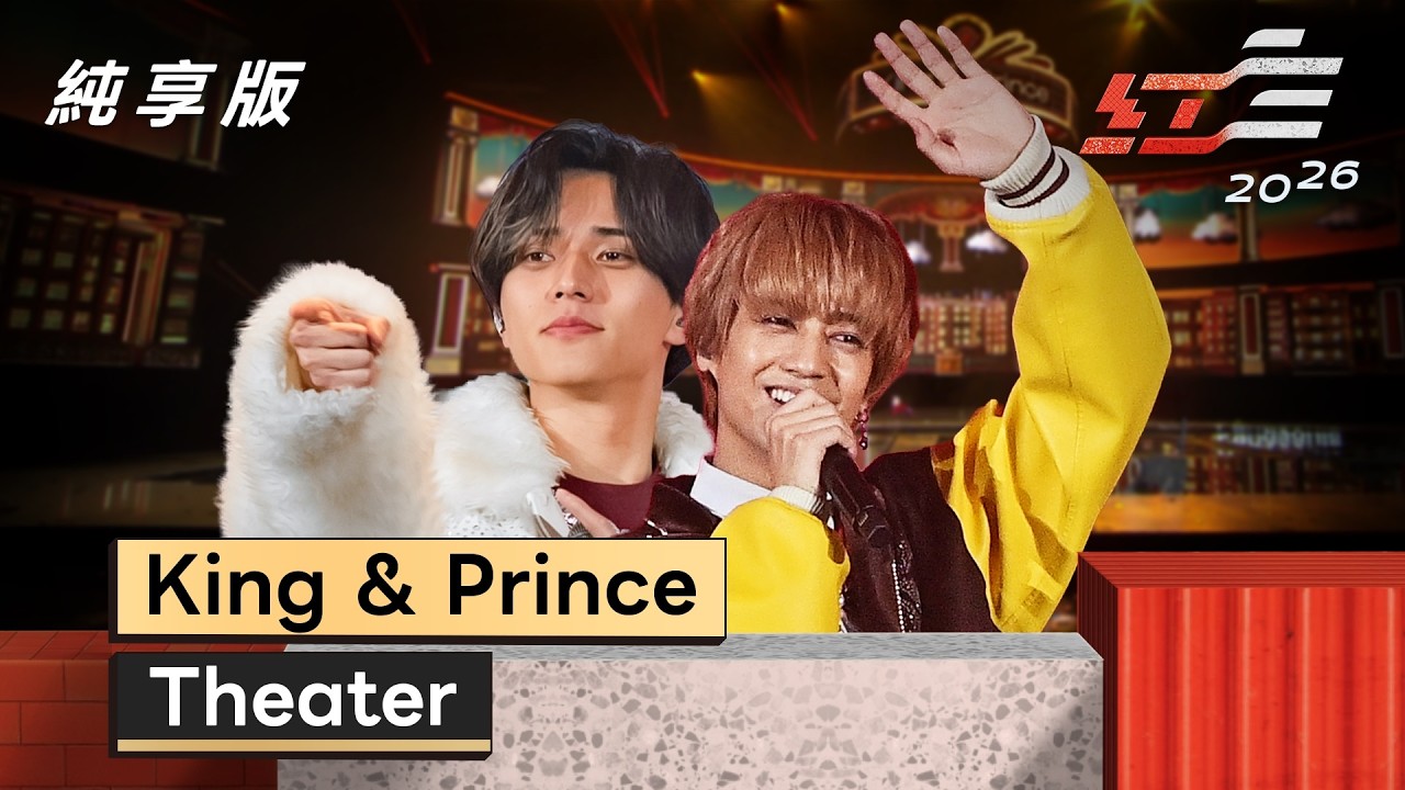 King & Prince 「Theater」from 2026 TTV SUPERSTAR