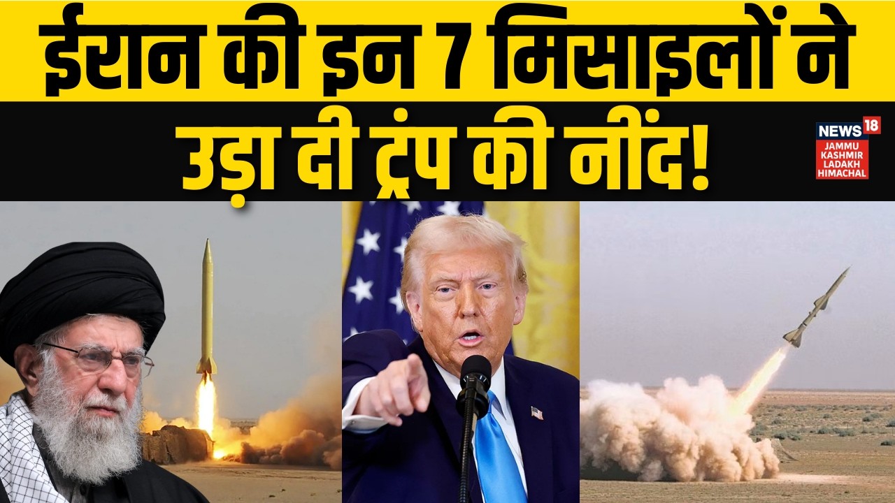 Iran America War: ईरान की ये 7 मिसाइलें बनीं ट्रंप की बड़ी चुनौती! | Khamenei | Trump | N18G