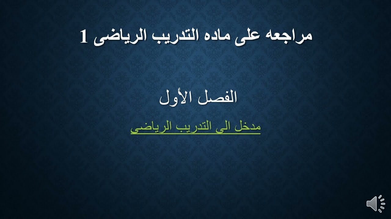 حل اسئله ماده التدريب الرياضى 1 طلاب كليه التربيه الرياضيه الجزء الاول