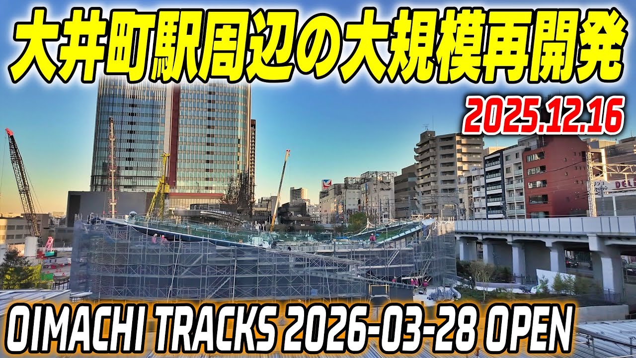 JR大井町駅の大規模再開発 2026年3月 OIMACHI TRACKS 開業  東京/品川区 Tokyo Shinagawa Oimachi Redevelopment 2025-12