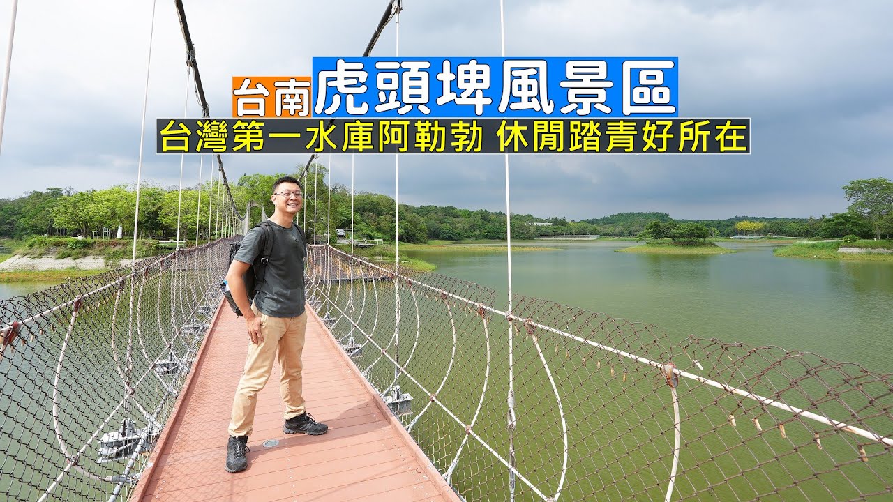 台南新化虎頭埤風景區 台灣第一水庫園區種滿阿勒勃，假日休閒踏青好所在！