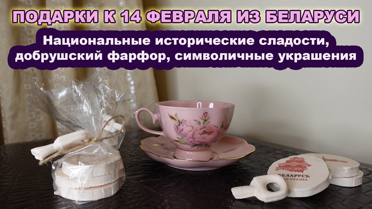 Подарки к 14 февраля из Беларуси