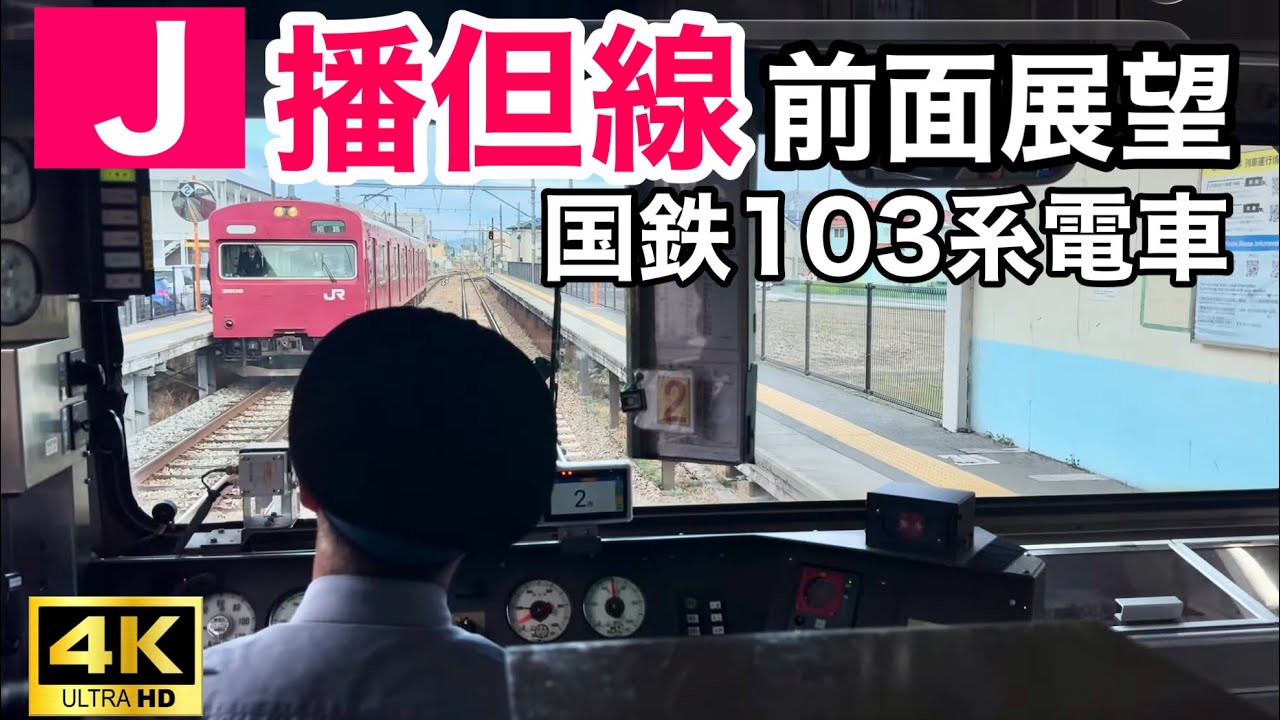 【前面展望】播但線 国鉄103系で行く 姫路→寺前　警笛やローカル線の光景