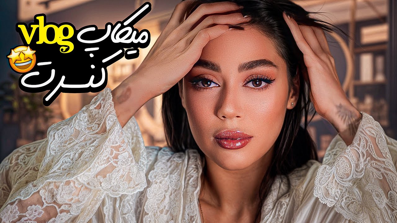 با من آرایش کنیم بریم کنسرتِ …🔥