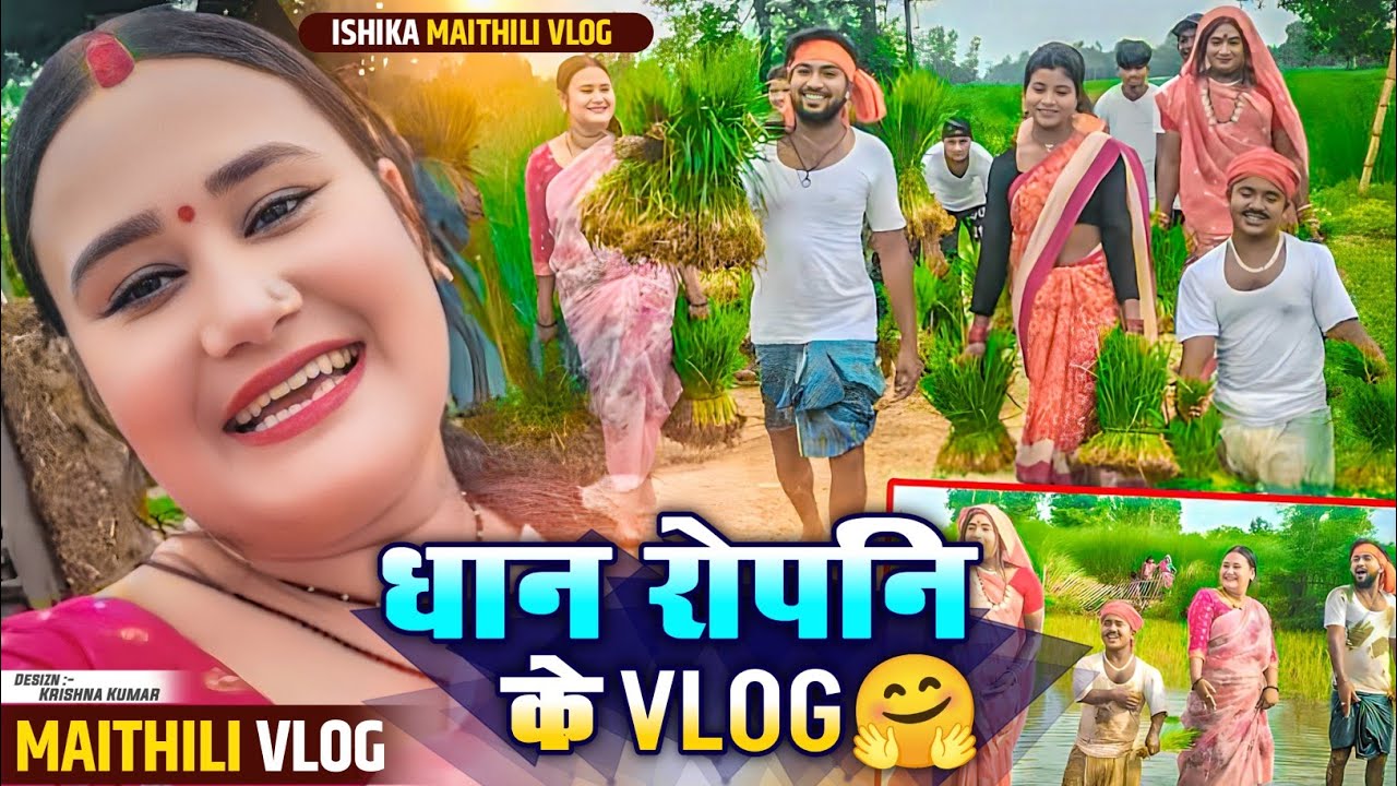 धनमा तु राेप गितके VLOG 😍#ishikabhujel #vlog #funny #maithilicomedy #viral #comedy #viral #fyp #yt