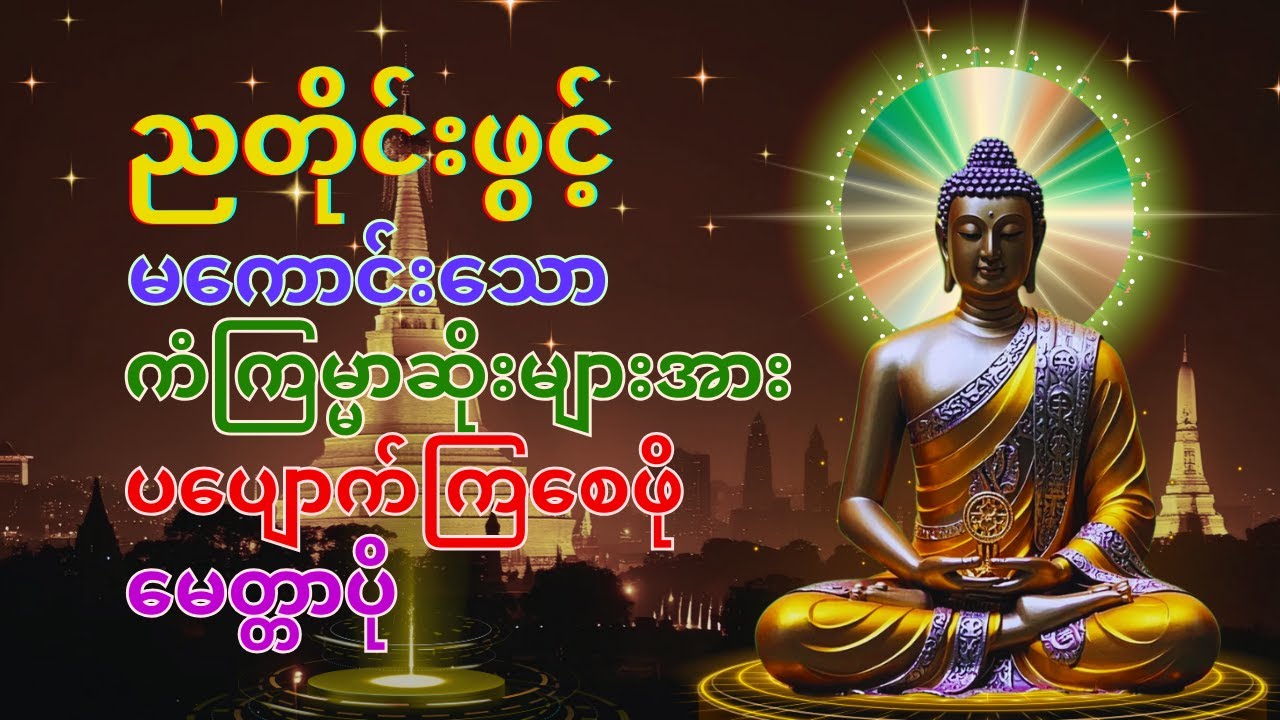 🙏တစ်ညမလွတ်တမ်း နားထောင်ပါ🙏 ပဋ္ဌာန်းနှင့် ပရိတ်ကြီး နေ့စဉ်ပူဇော်ပါ ဘေးရန်ကင်းစေမည်။⭐☸️🔆🪙#lokosharing