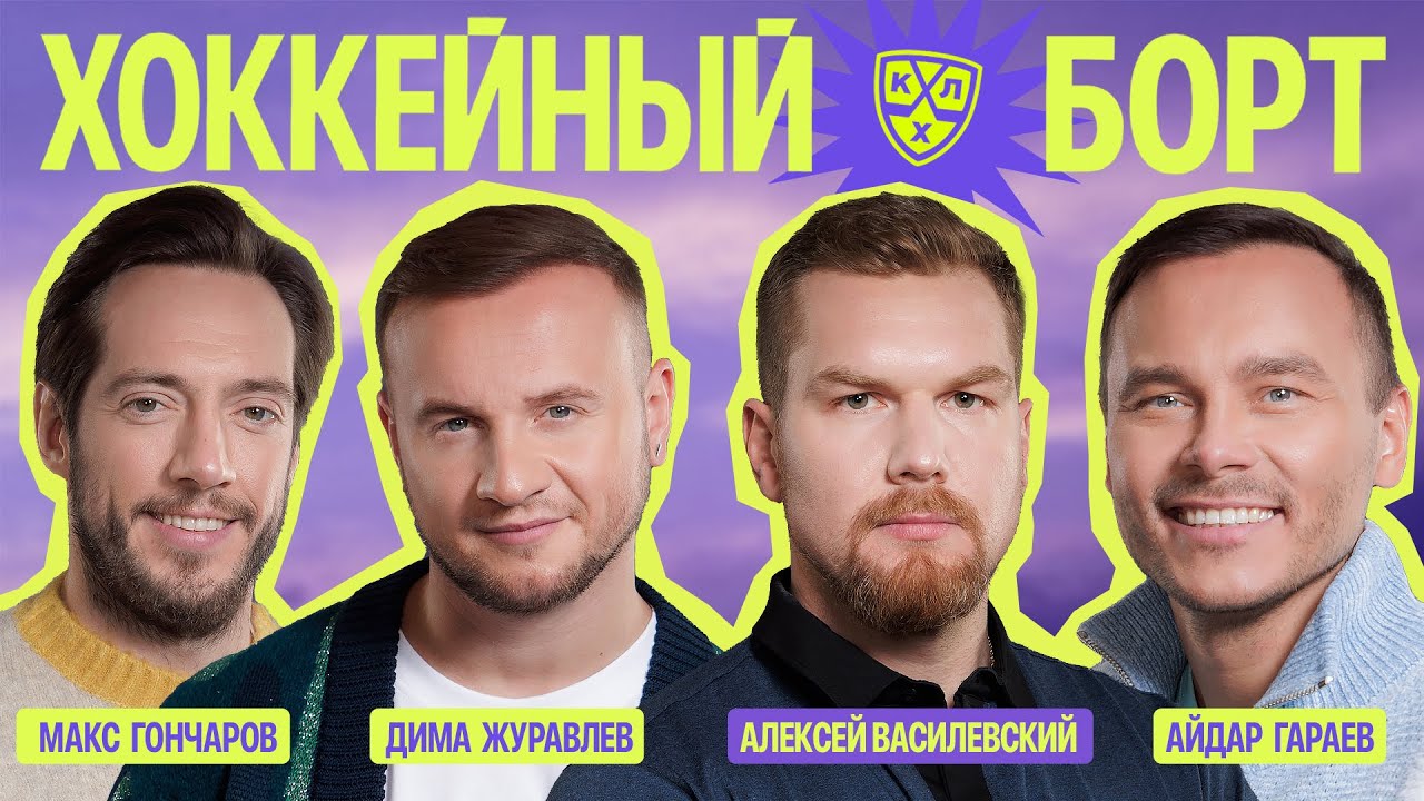 ХОККЕЙНЫЙ БОРТ #16 | Василевский, Журавлёв, Гараев, Гончаров.