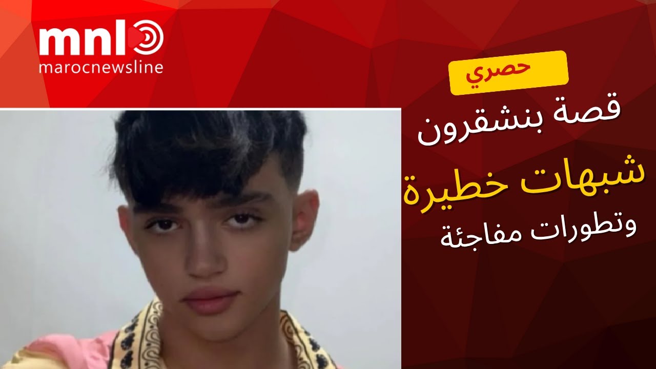 خطير جدا ..قصة ادم بنشقرون ...شبهات خطيرة  وتطورات مفاجئة