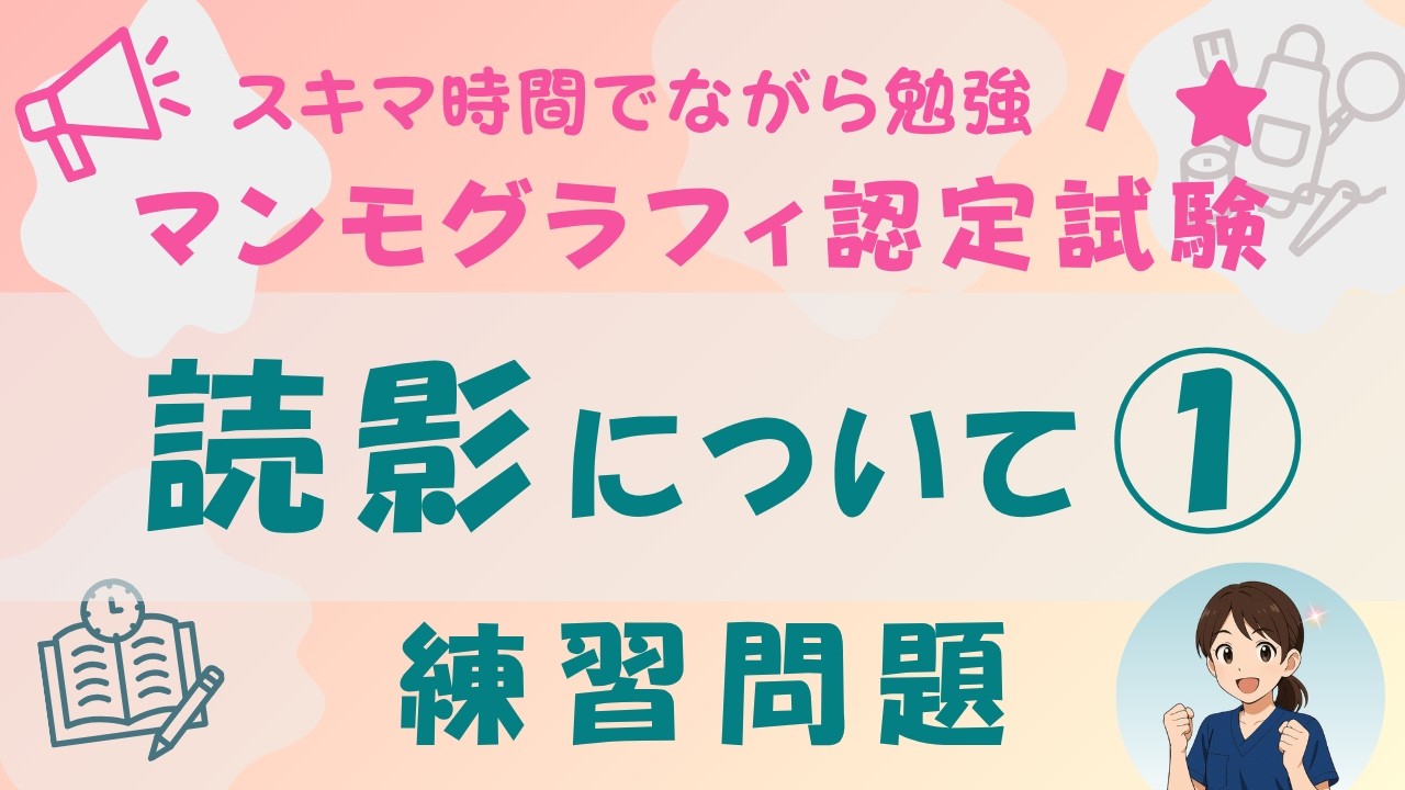 ★練習問題/①マンモグラフィの読影について/マンモグラフィ認定試験