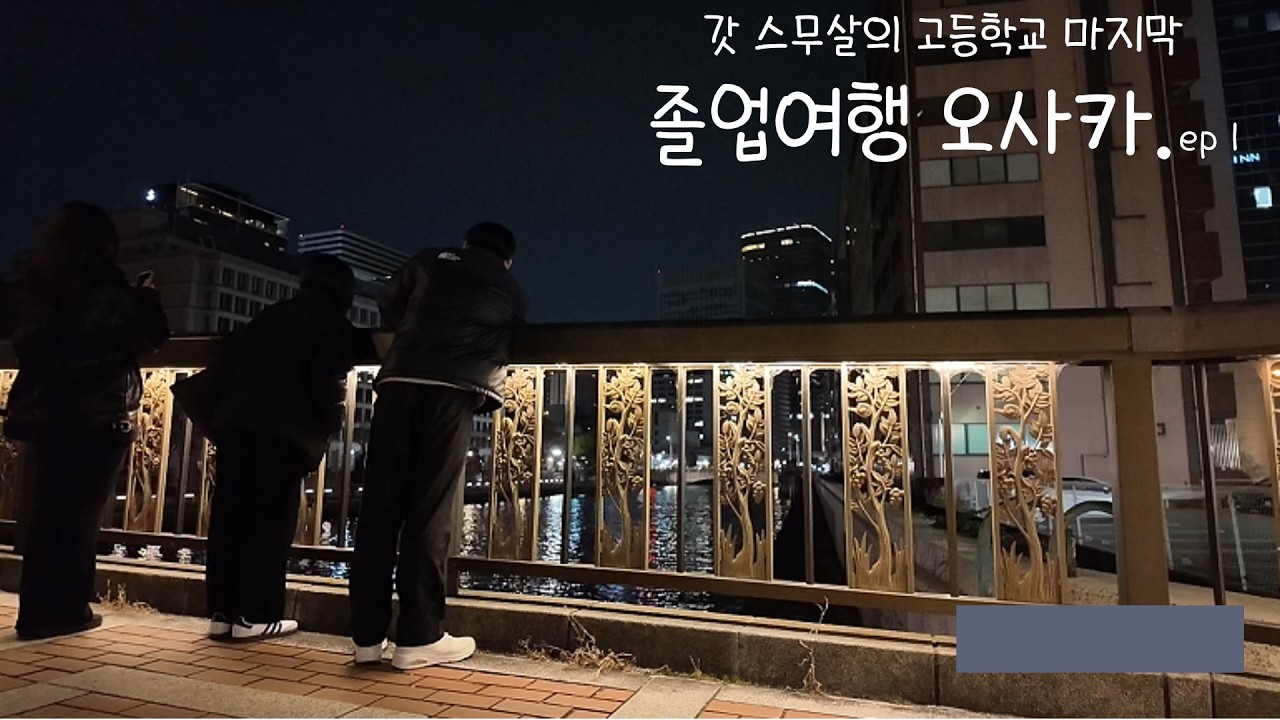 갓 스무 살의 고등학교 마지막 졸업여행 오사카.ep 1