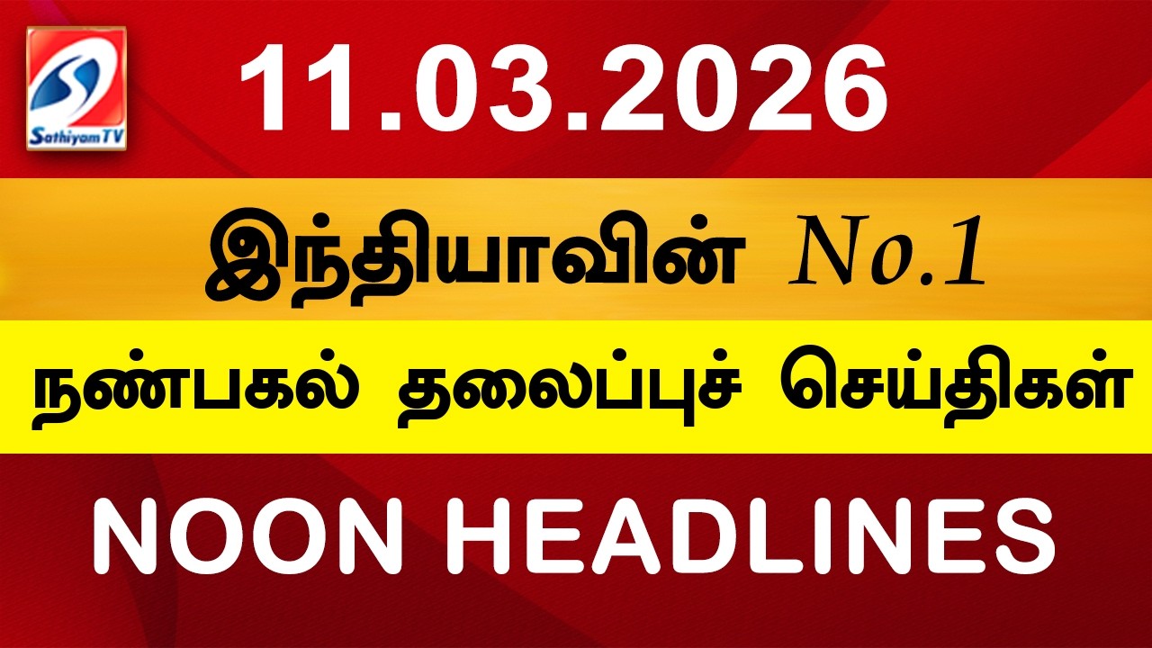 Today Headlines | 11 Mar 2026 | Noon Headlines | Sathiyam TV | Afternoon Headlines | Latest Update
