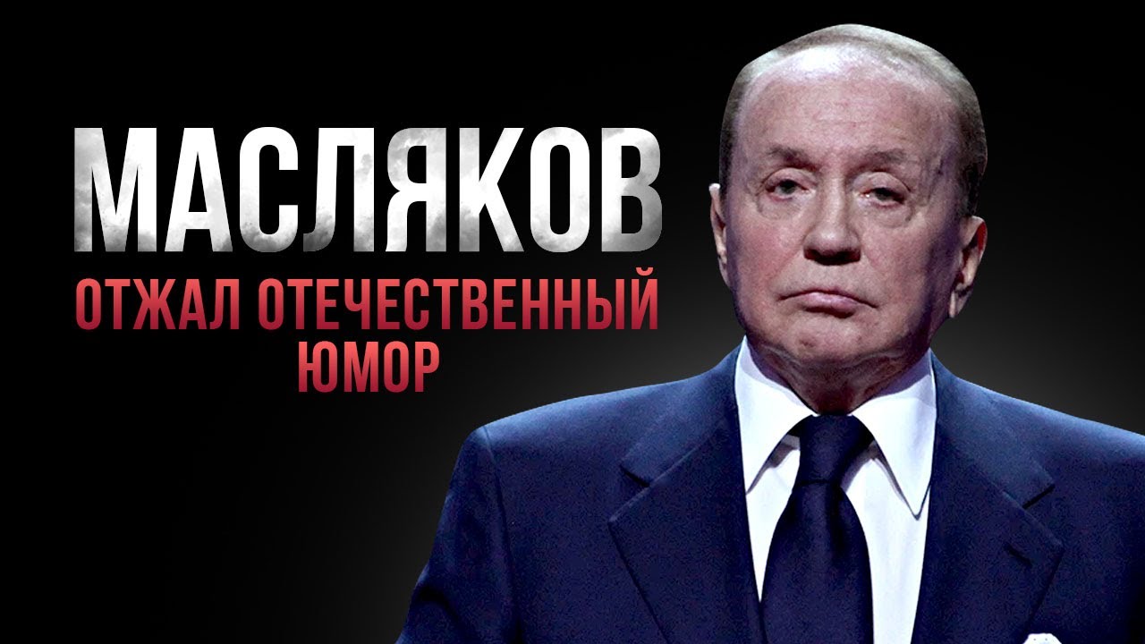 Начальник русского ЮМОРА | История Александра Маслякова