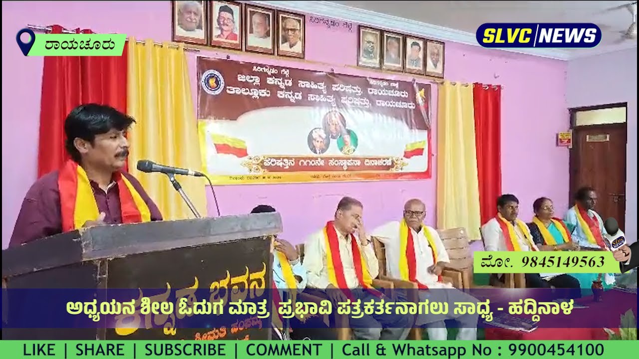 ಅಧ್ಯಯನ ಶೀಲ ಓದುಗ ಮಾತ್ರ  ಪ್ರಭಾವಿ ಪತ್ರಕರ್ತನಾಗಲು ಸಾಧ್ಯ - ಹದ್ದಿನಾಳ KASAPA RAICHUR NEWS