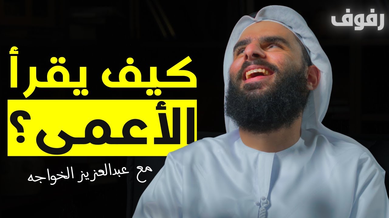 حياة الكفيف | بودكاست رفوف (29) عبدالعزيز الخواجه