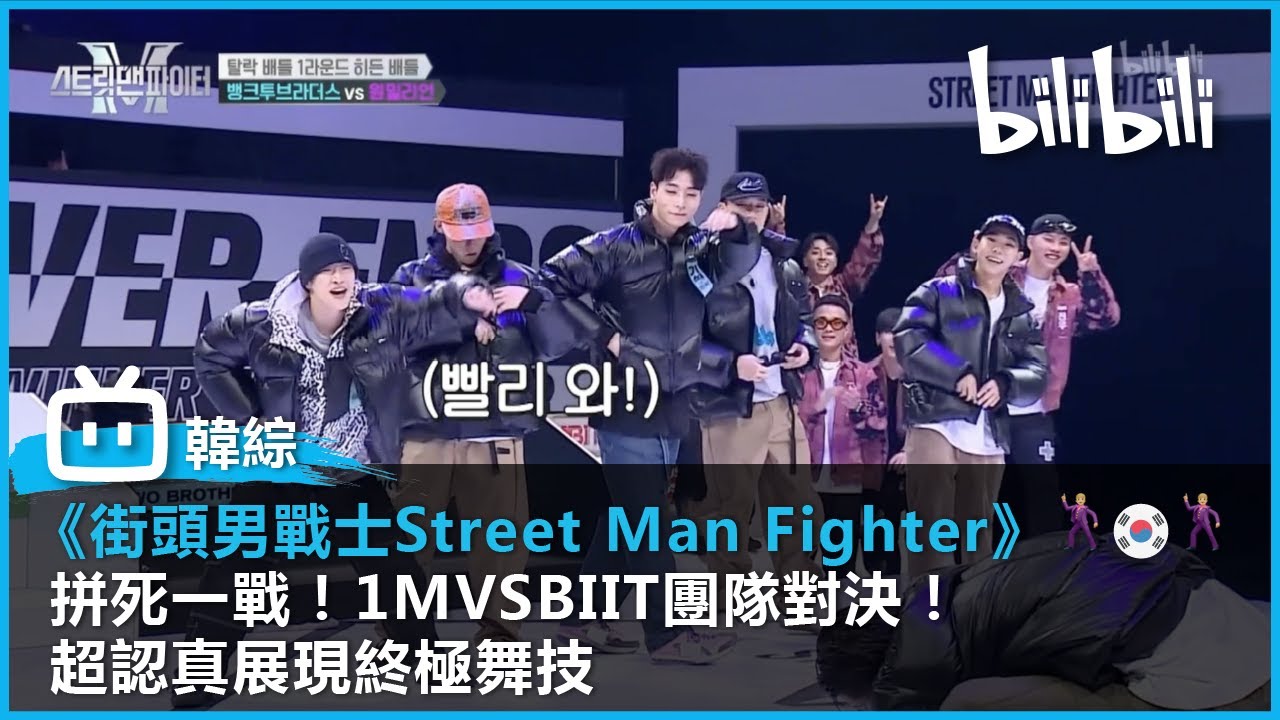 【韓國街舞綜藝《街頭男戰士Street Man Fighter》精華片段 】｜拼死一戰！1MVSBIIT團隊對決！  超認真展現終極舞技｜#bilibili乾杯