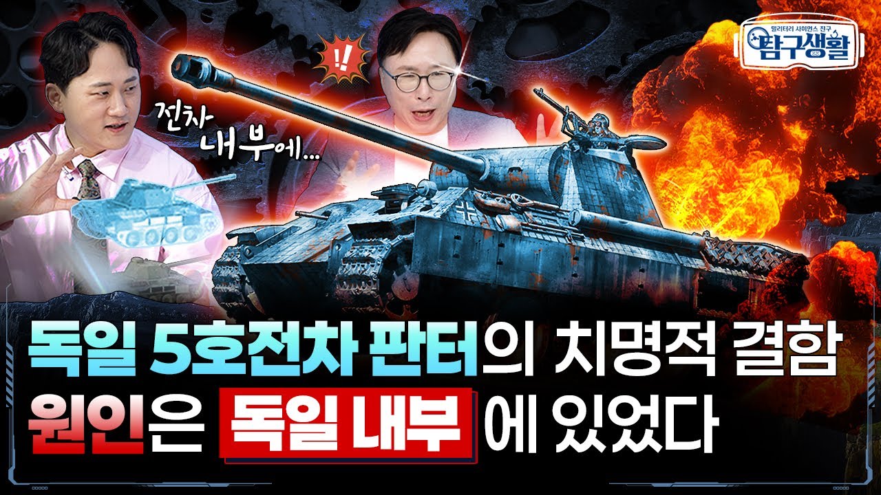 ‘독일의 야심찬 역작’ 5호전차 판터의 아킬레스건 ★기어?! ◆ [전쟁&과학] 밀리터리 사이언스 친구 탐구생활 Ep#08.ㅣ국방홍보원