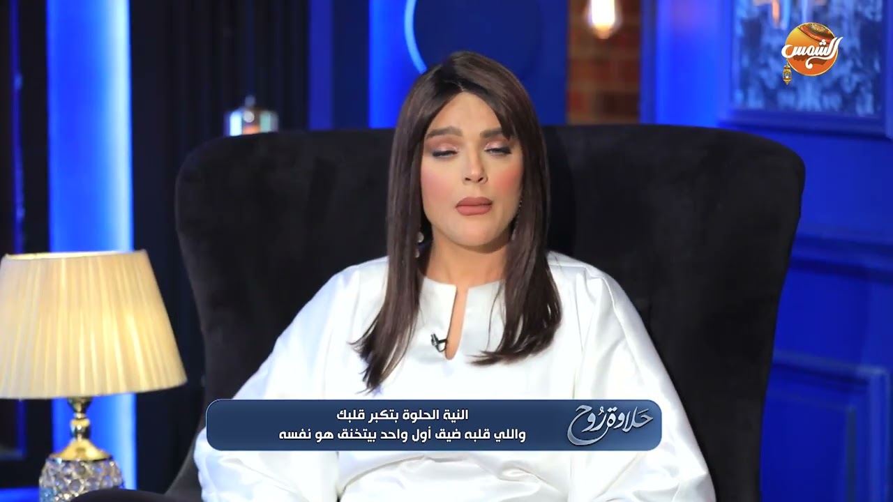النية الحلوة بتكبر قلبك واللي قلبه ضيق أول واحد بيتخنق هو نفسه.. مع هبة السيسي 💔
