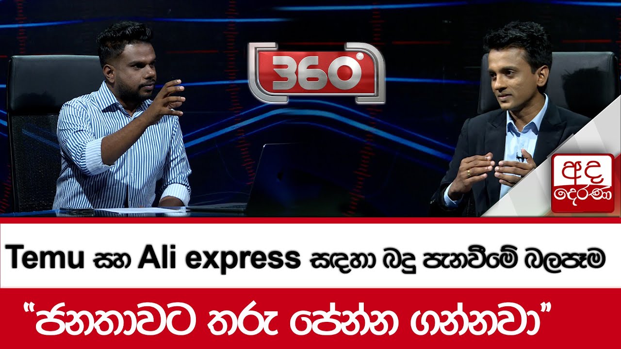 Temu සහ Ali express සඳහා බදු පැනවීමේ බලපෑම   ''ජනතාවට තරු පේන්න ගන්නවා''