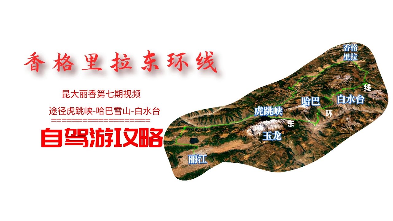 【云南自驾游，昆大丽线路攻略7】香格里拉东环线自驾游攻略，沿着虎跳峡前行，转向仙人遗田白水台
