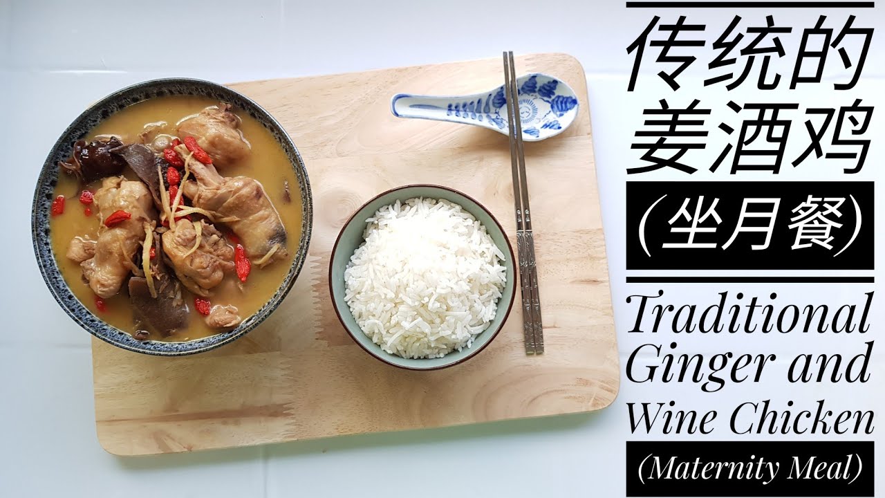 传统的姜酒鸡 (坐月餐) 🐔🥣 Traditional Ginger and Wine Chicken (Maternity Meal)