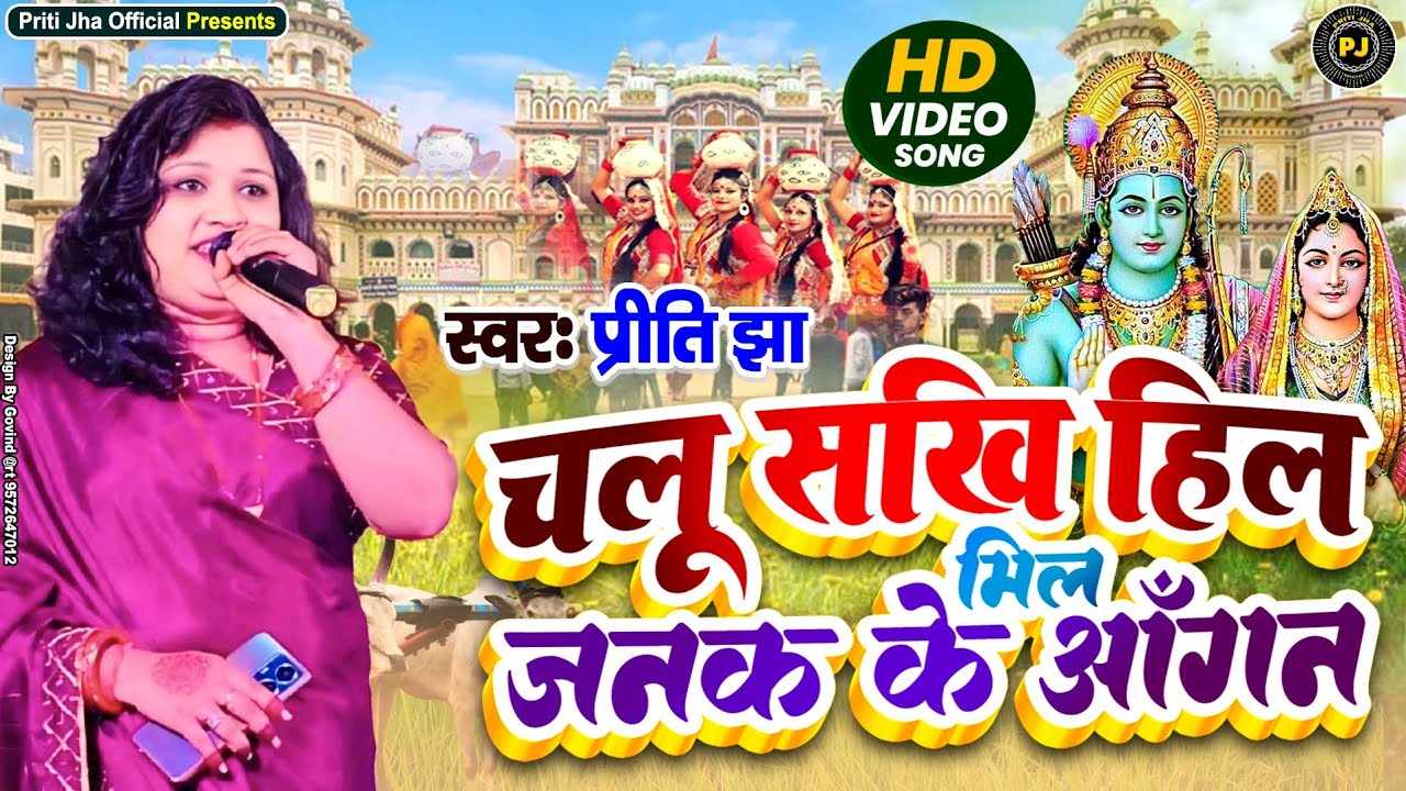 Priti Jha Vivah Geet | चलु सखी हिल मिल जनक के आँगन | Chalu Sakhi Hil Mil Janak Ke Aangan 
