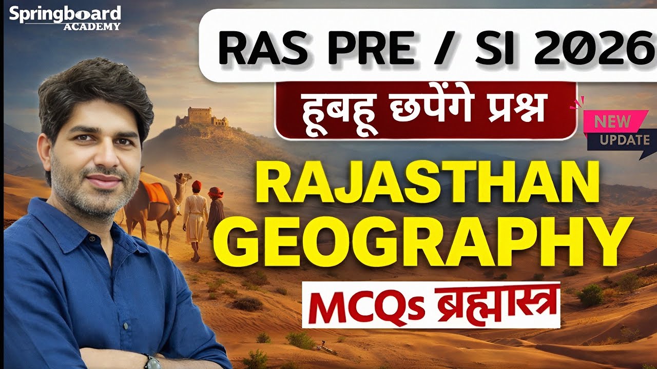 Rajasthan Geography MCQs ब्रह्मास्त्र Class For RAS/ SI परीक्षा इस प्रकार के Question आएंगे 