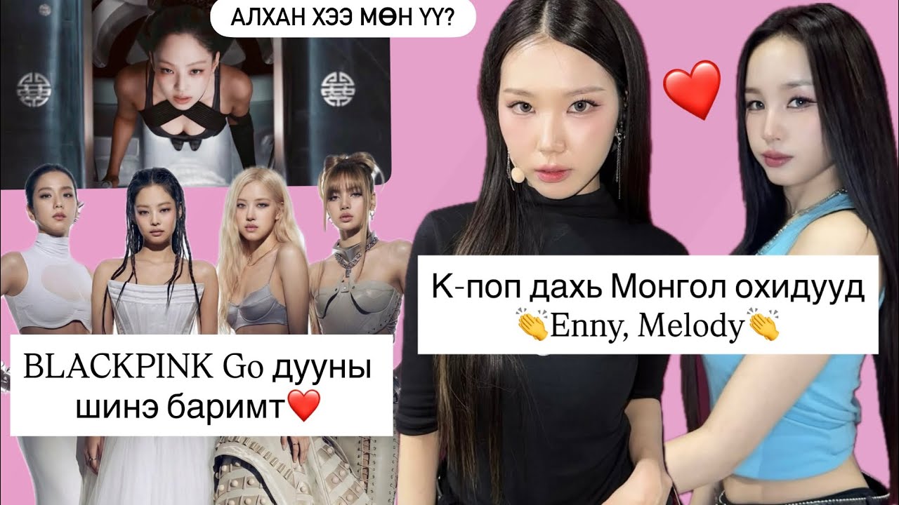 🇲🇳Enny, Melody дебютээ хийлээ.👏Blackpink GO ямар их далд утгатай юм бэ?😮