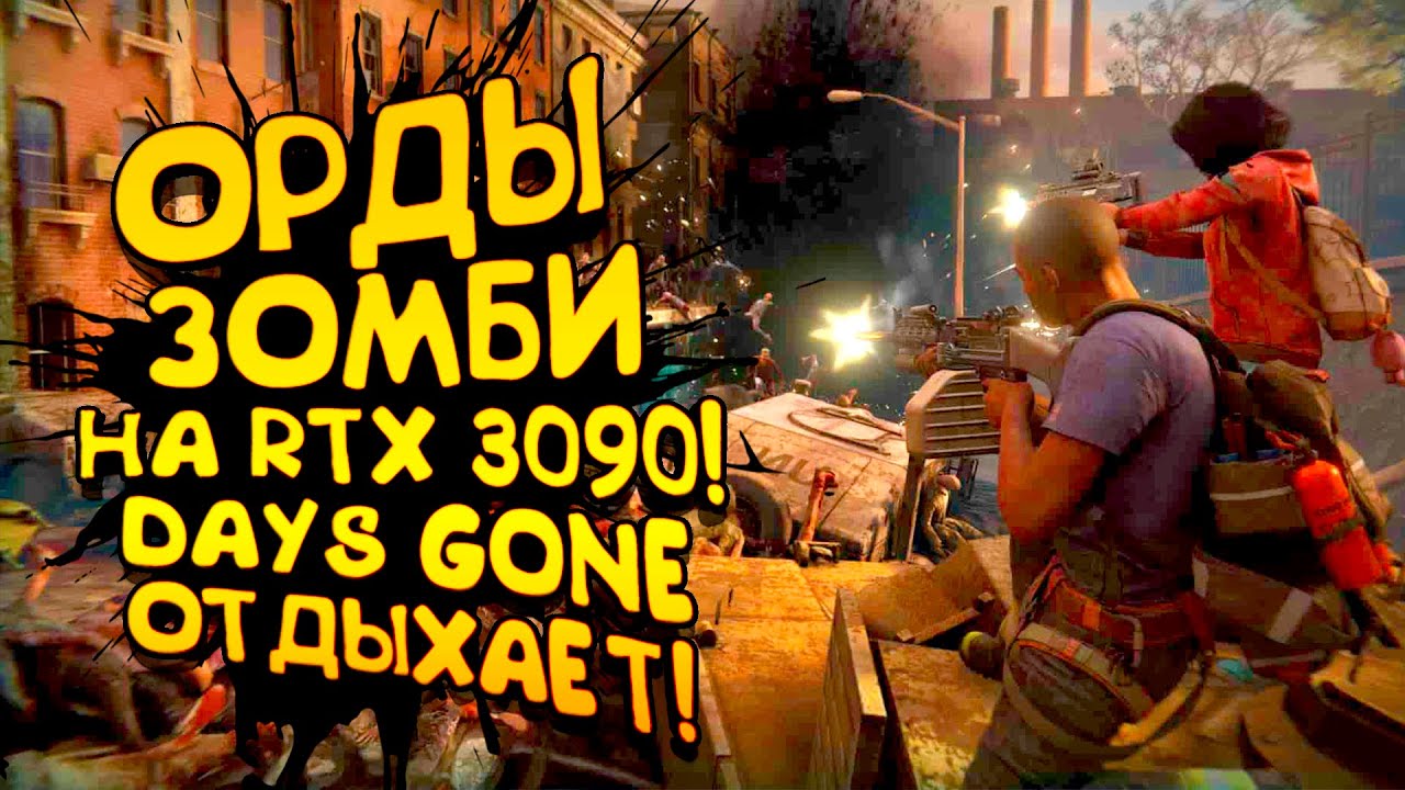 ОРДЫ ЗОМБИ НА RTX 3090! - DAYS GONE ОТДЫХАЕТ! - World War Z: Aftermath