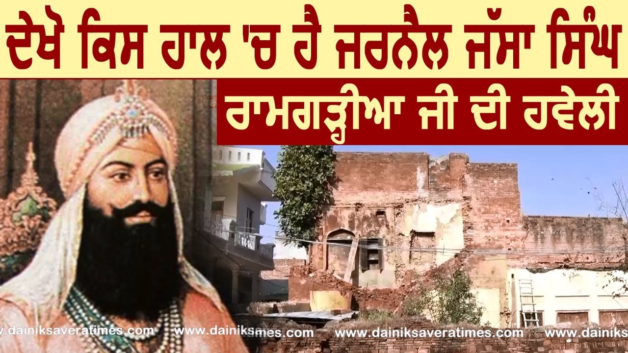 देखें किस हालत में हैं Jarnail Jassa Singh Ramgarhia जी की Haveli
