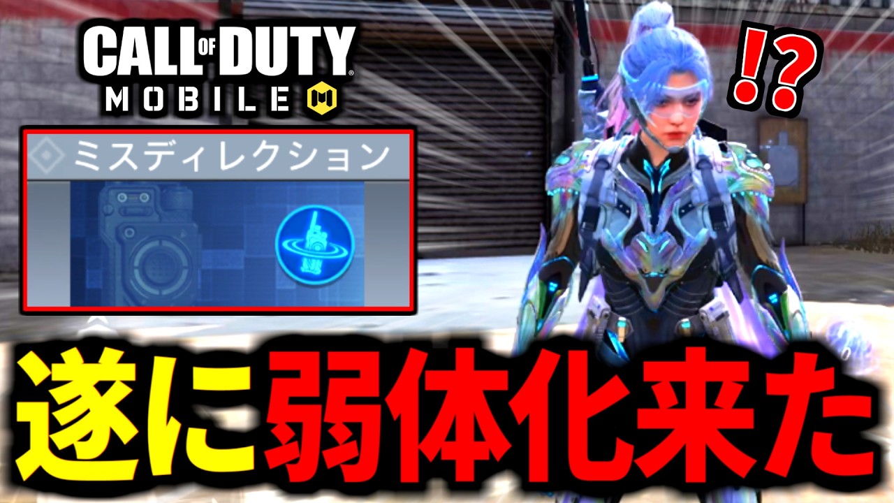 バトロワ最強クラス『ミスディレクション』遂に弱体化されて真の妨害クラスになる【CoDモバイル バトロワ】