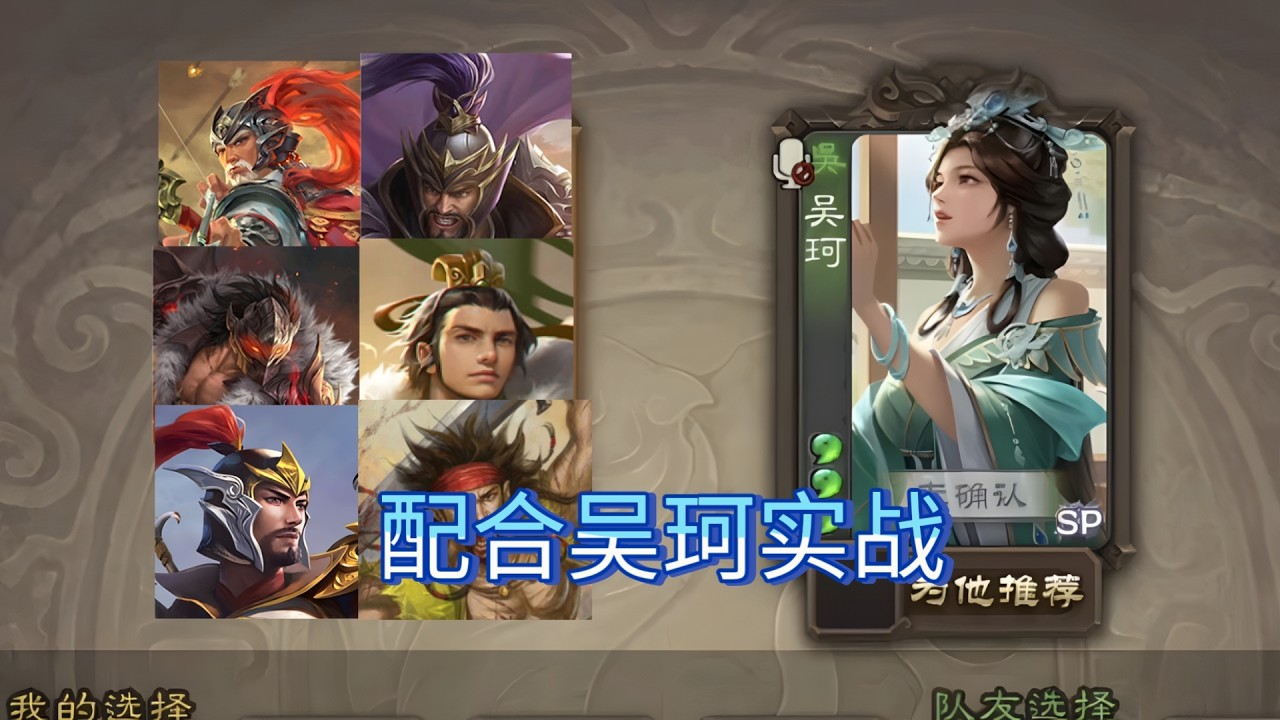 各种武将搭配吴珂实战，带你了解吴珂实战强度！
