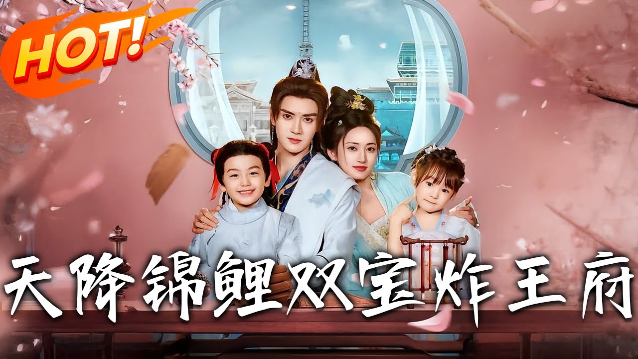 《天降錦鯉雙寶炸王府》第1~76集【高清完结合集】丨醫界大佬穿成戀愛腦嫡女！攜空間萌娃炸婚禮報仇，寒王強寵「一抵十」夫君宣言！#盛世短剧 #短剧 #古装 #恋爱 #逆袭 #穿越 #萌宝