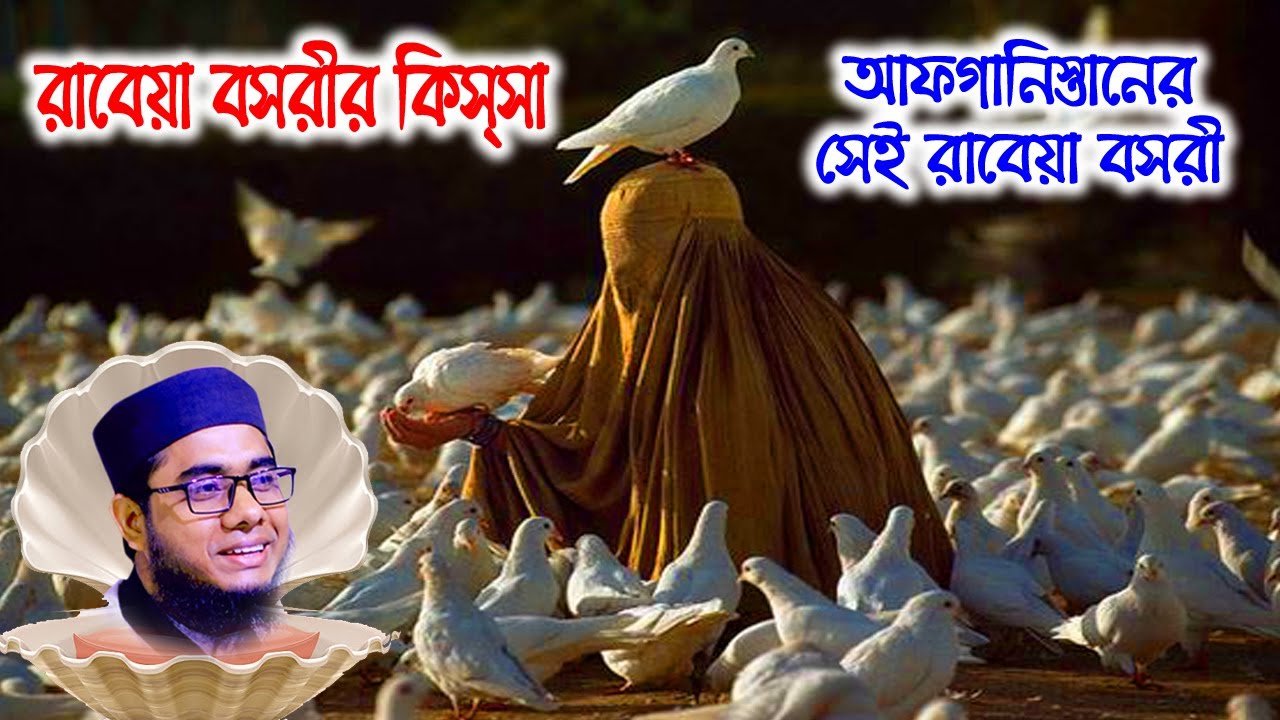 রাবেয়া বসরীর কাহিনী Mufti shahidur rahman waz | Mufti Shahidur Rahman Mahmudabadi | Mahmudabadi Waz