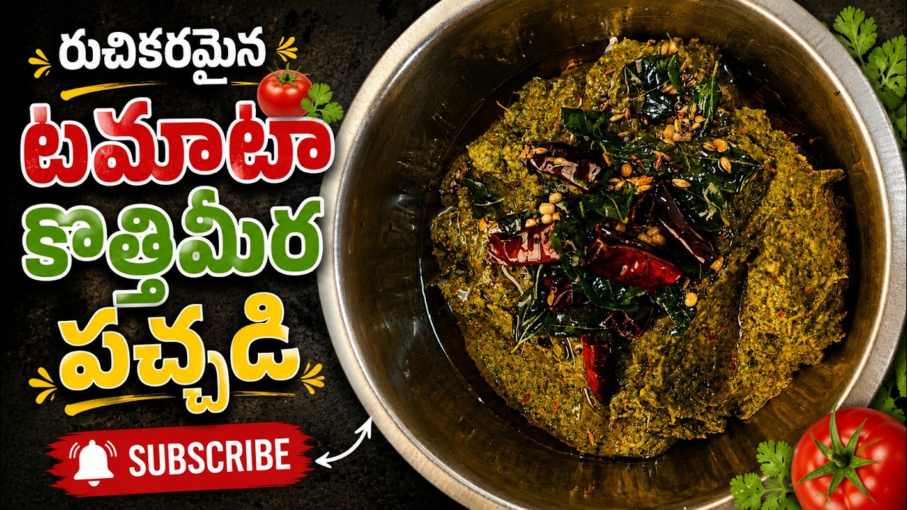 🍅🌿 రుచికరమైన టమాటా కొత్తిమీర పచ్చడి|Tomato Kothimeera Pachadi Recipe|Andhra Style Chutney #video 