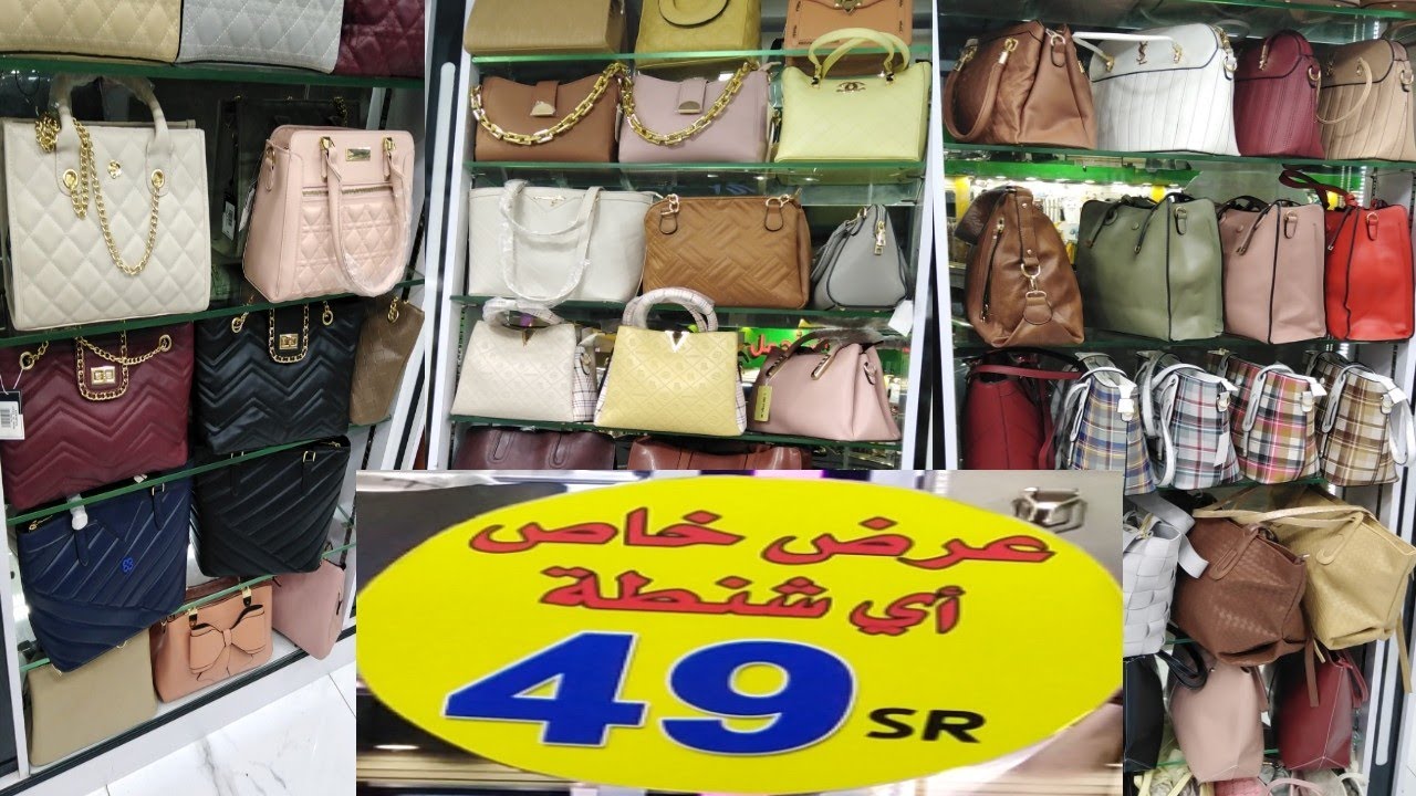 #شنط نسائيه 😱 49ريال فقط راقيه تقليد ماركات جده 🇸🇦 سوق البوادي لاتفوتكم