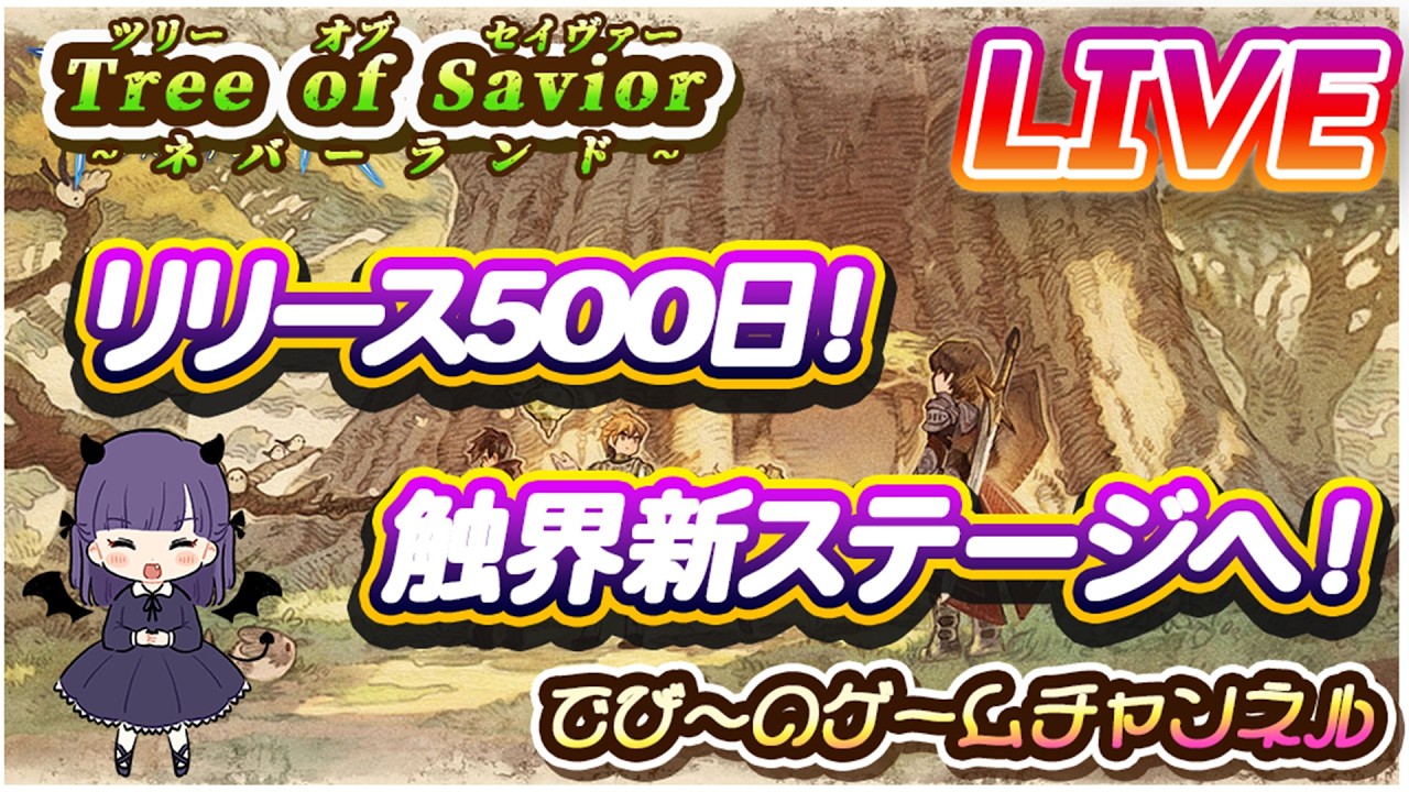 【Tree of Savior:ネバーランド】リリース５００日！蝕界新ステージへ！【紫霧密林】