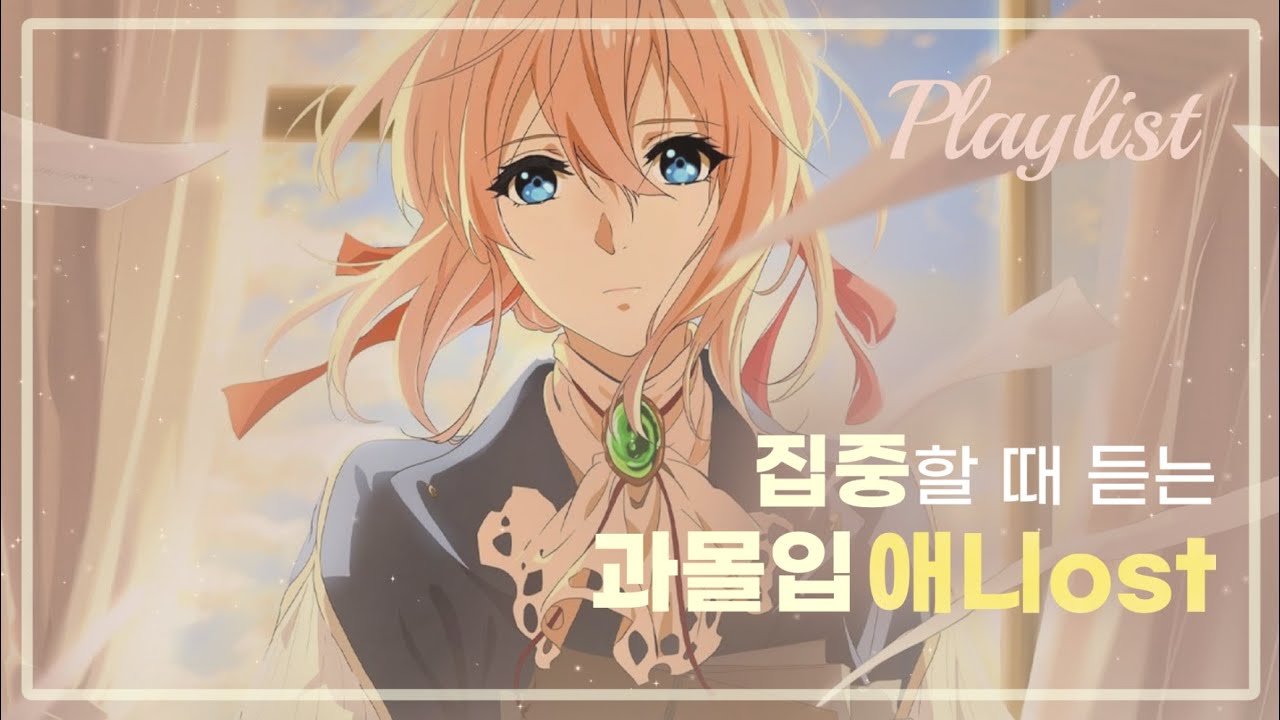 집중할 때 듣기 좋은 잔잔한 애니ost 피아노 모음 𝐏𝐥𝐚𝐲𝐥𝐢𝐬𝐭 🦕