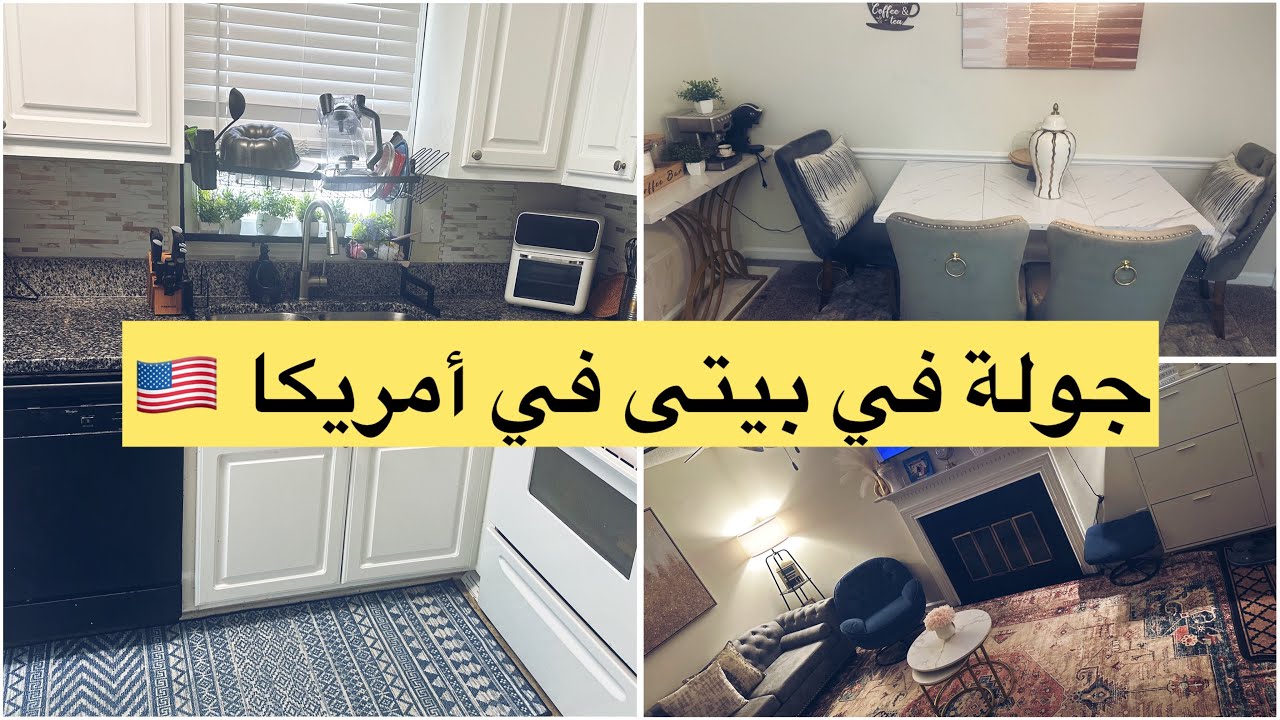 جولة داخل بيتى في أمريكا 🇺🇸ديتكم معايا في أكثر مكان كنرتاح فيه