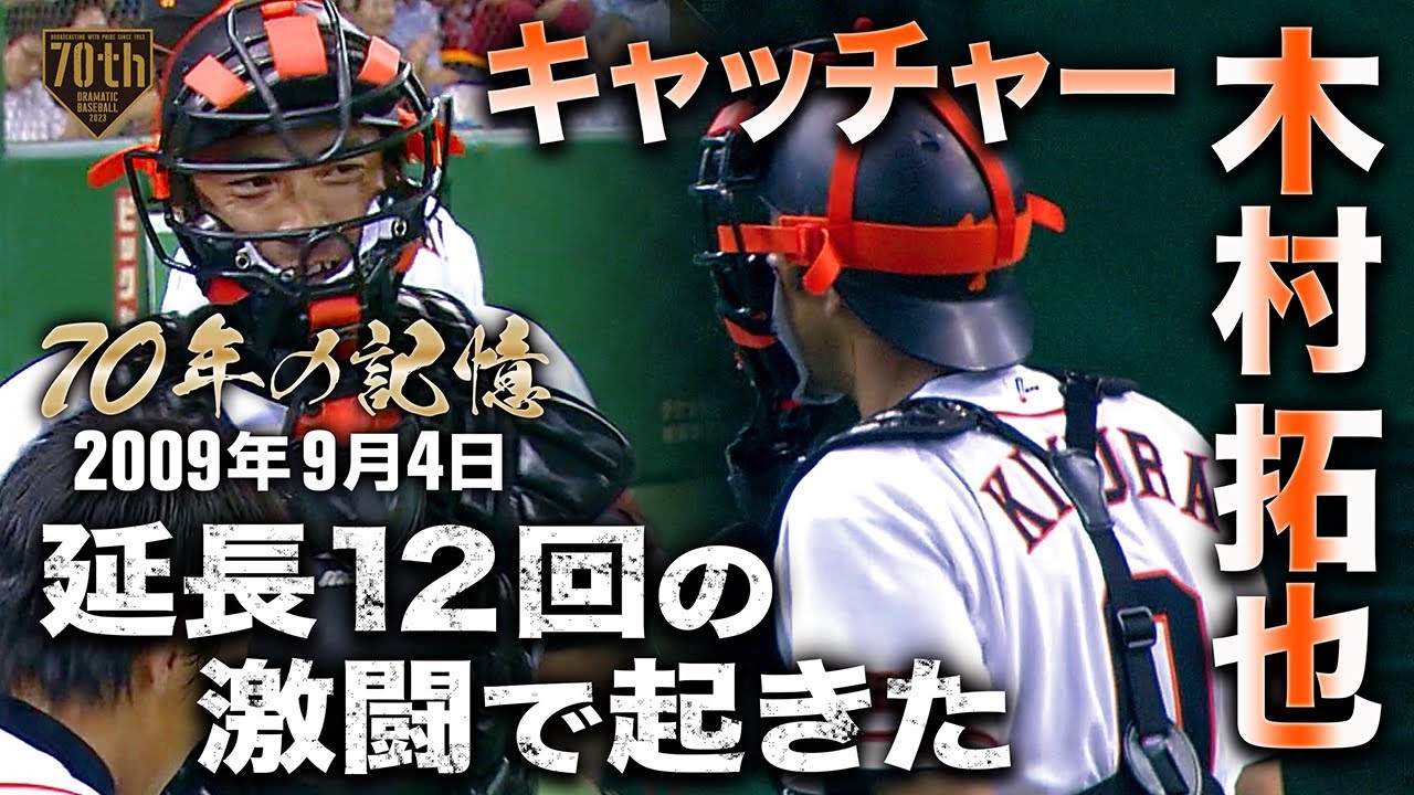 【70年の記憶】延長12回の激闘で起きたキャッチャー木村拓也【2009年9月4日】